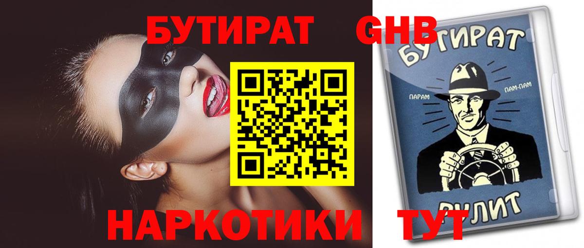 Советская Гавань  БУТИРАТ  Вход с VPN  БУТИРАТ жидкий экстази 