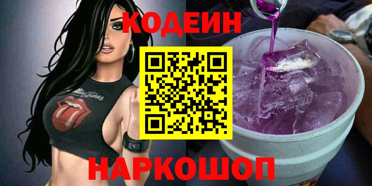 Советская Гавань  Кодеиновый сироп Lean Purple Drank  Вход с VPN 