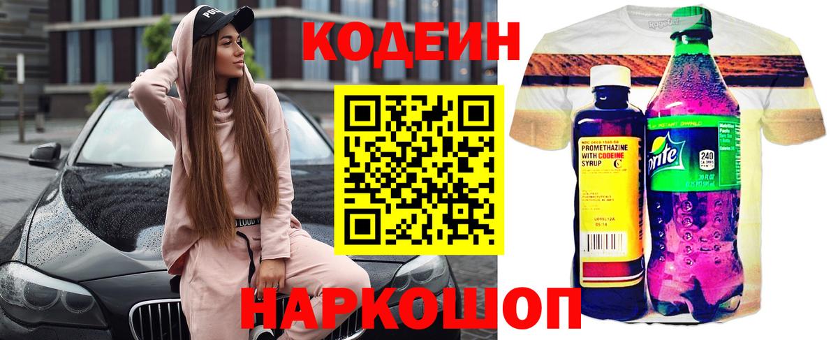 Кодеин напиток Lean (лин) Советская Гавань